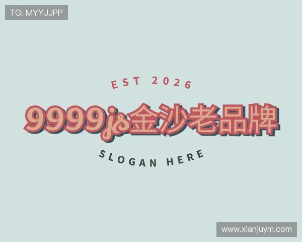 知道9999js金沙老品牌